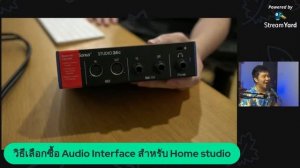 LIVE! วิธีเลือกซื้อ Audio Interface สำหรับ Home studio