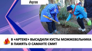 В «АРТЕКЕ» ВЫСАДИЛИ КУСТЫ МОЖЖЕВЕЛЬНИКА В ПАМЯТЬ О САМАНТЕ СМИТ