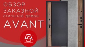 Avant - заказная стальная дверь