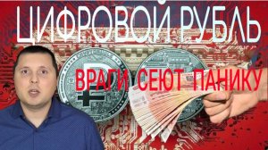 Цифровой рубль - Враги сеют панику