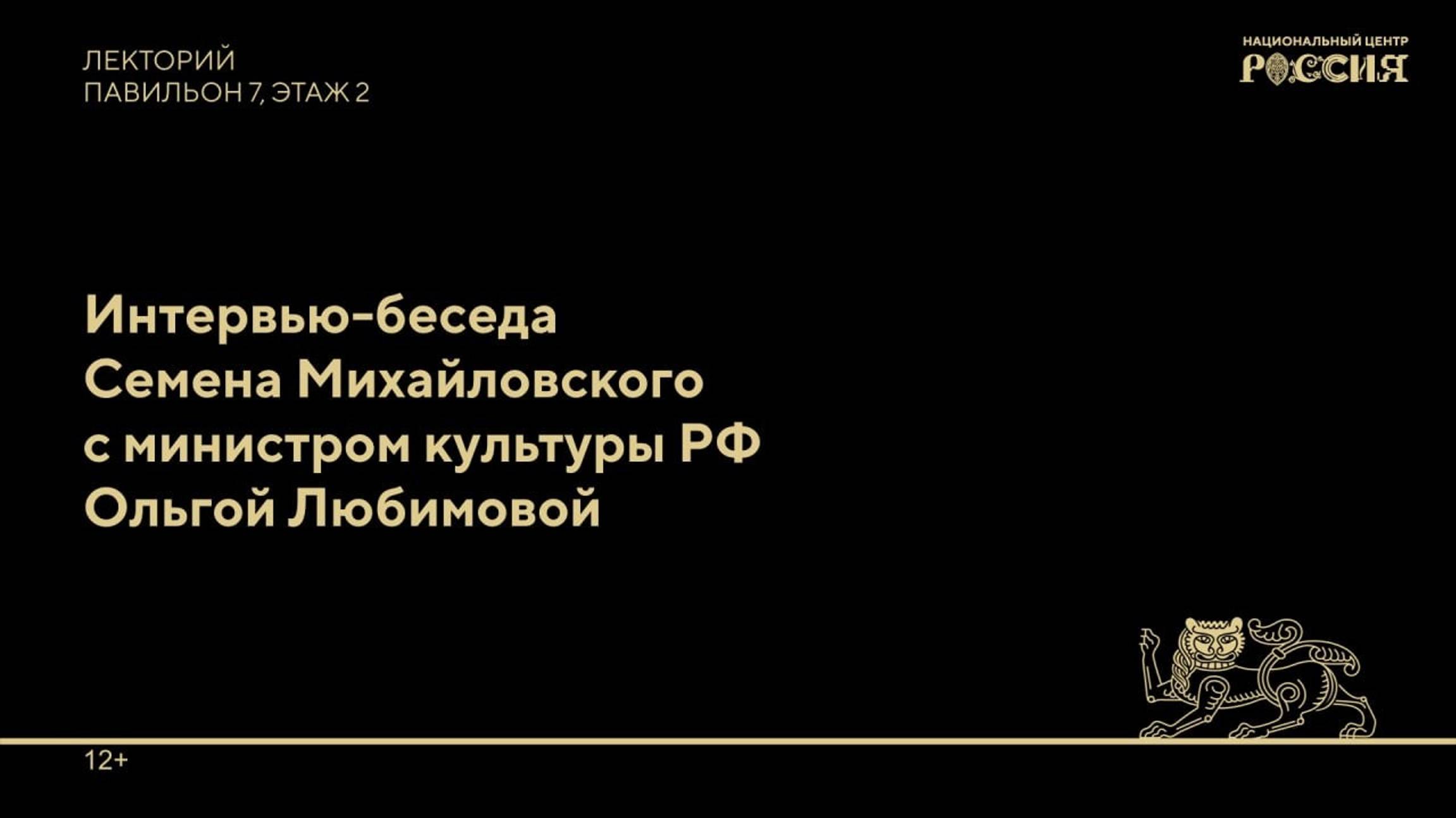 Интервью-беседа Семена Михайловского с министром культуры РФ Ольгой Любимовой