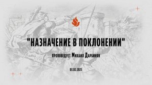 "НАЗНАЧЕНИЕ В ПОКЛОНЕНИИ" проповедует Михаил Дарбинян (Онлайн служение 03.02.2025)