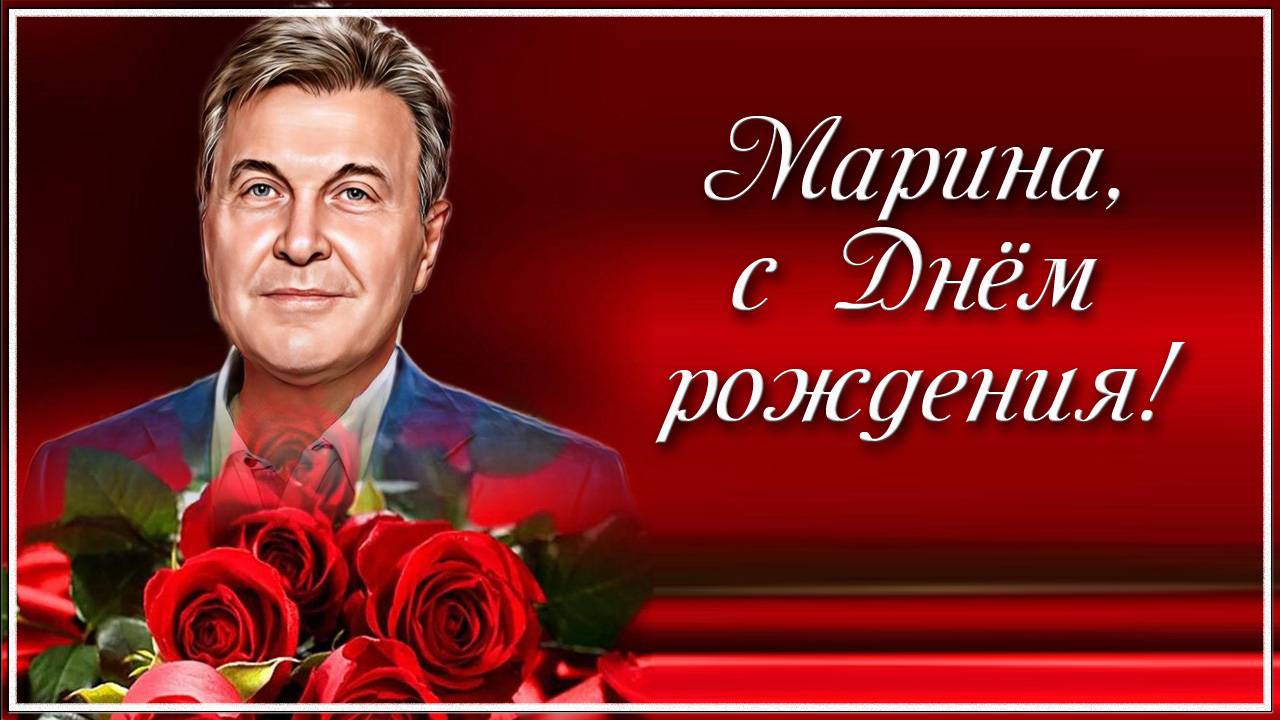С Днём рождения, Марина!