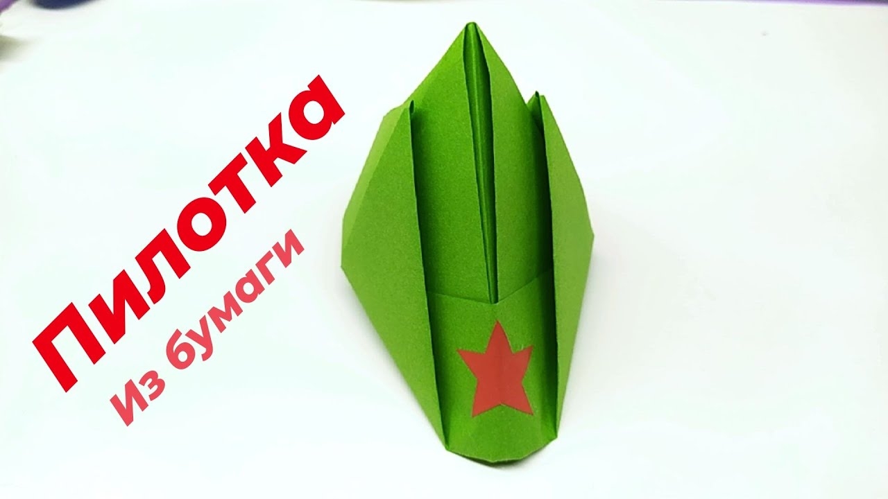Оригами Пилотка | Пилотка из бумаги | смотреть онлайн