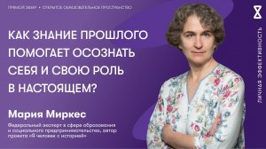 Как знание прошлого помогает осознать себя и свою роль в настоящем?