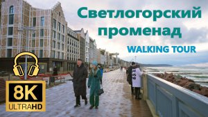 Зимняя прогулка по променаду Светлогорска под шум волн Балтийского моря ~ 8К 50fps🎧Ambient Sounds