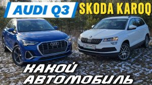 Audi Q3 или Skoda KAROQ | Что выбрать?
