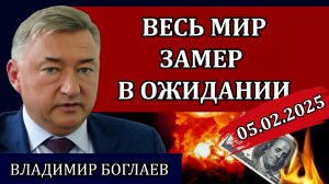 Владимир Боглаев. На горизонте новая война, ну и где же наш суверенитет / Сводки 05.02.25