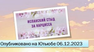 Испанский стыд за нарцисса (06.12.2023)