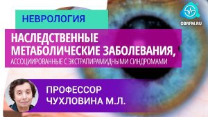 Профессор Чухловина М.Л.: Наследственные метаболические заб-ия, асс-е с экстрапирамидными синдр-ми