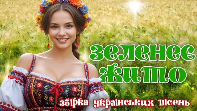 Збірка Українських Пісень - Зелене Жито. Веселі Українські Пісні