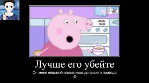 Демотиватор свинка Пеппа *4 часть* ОЧЕНЬ СМЕШНО