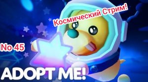 Эфир! Играем в Adopt Me Выпуск 1 No 45 [05.02.2025 г.]