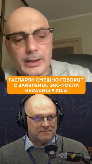 Гаспарян смешно говорит о заявлении экс-посла Украины в США