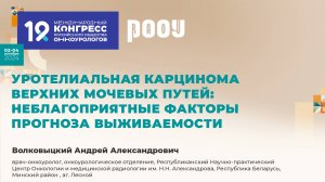 Уротелиальная карцинома верхних мочевых путей: факторы прогноза выживаемости. Волковыцкий А.А.