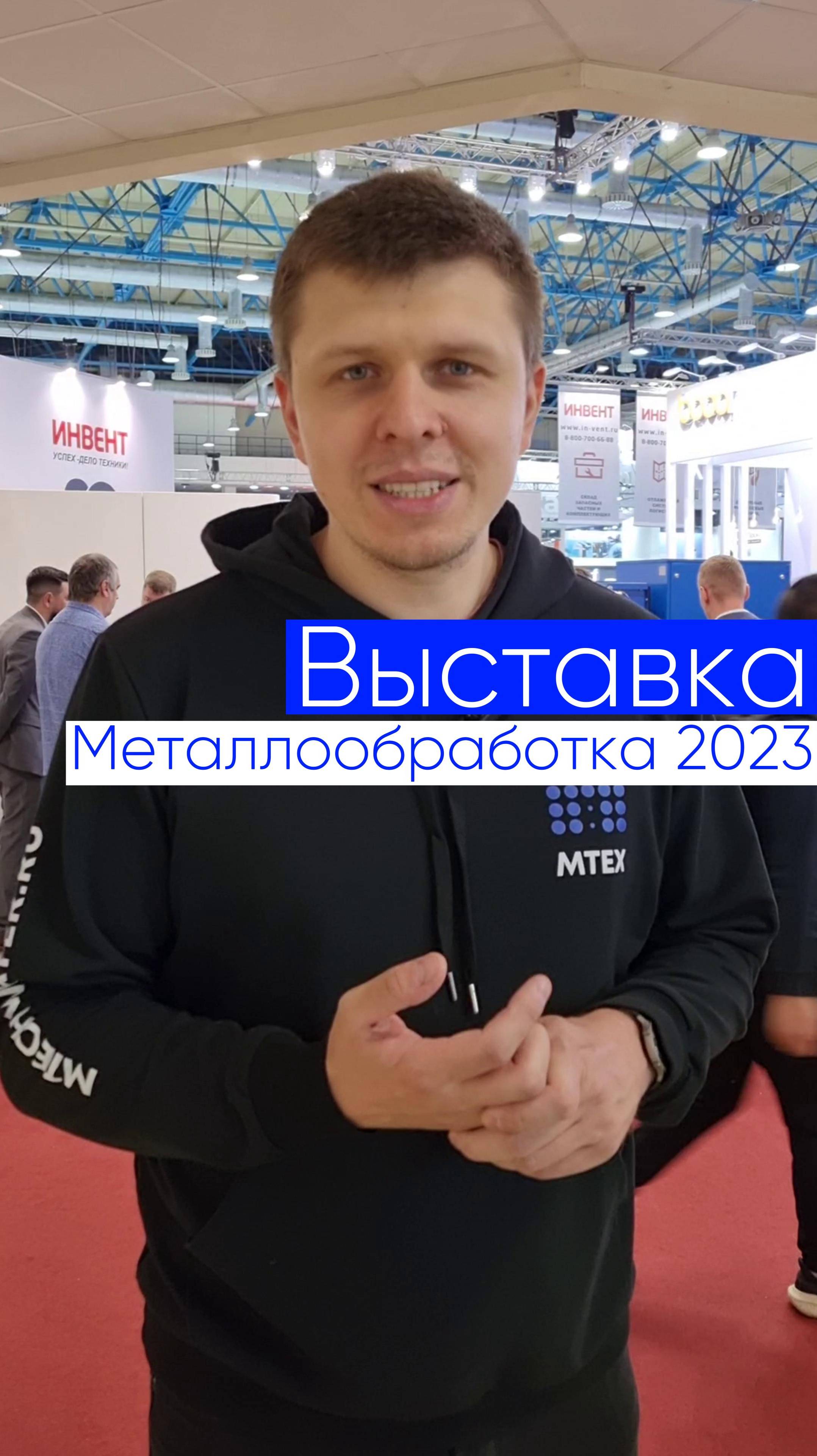 Посетили выставку "Металлообработка 2023" для личного общения с клиентами #водоподготовка #мтех