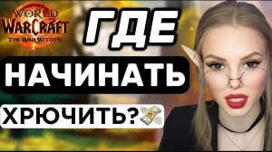 Где Зарабатывать на RMT и свежие новости в WoW ｜ Выбираем Версию WoW