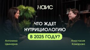 Что ждет нутрициологию в 2025 году? | Подкаст «Территория здоровья»