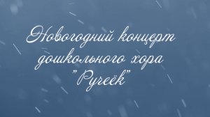 Ручеёк. Новогодний концерт 21.12.2024