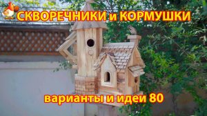 Скворечники и кормушки своими руками для птиц 80 🪚🪛🔨 Идеи для дачи и сада пошагово ❣️