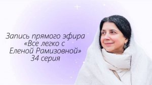 Прямой эфир: "ВСЕ ЛЕГКО С ЕЛЕНОЙ РАМИЗОВНОЙ" - 34 СЕРИЯ