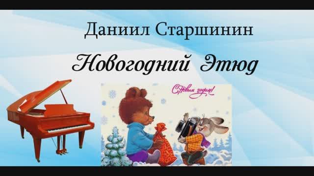 Новогодний этюд (Сборник №22) Даниил Старшинин