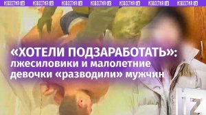 «Залетали в момент»: братья-лжесиловики и ребенок «разводили» одиноких мужчин на деньги