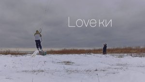 2022. Love-ки