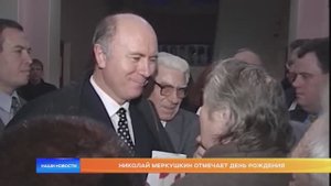 Николай Меркушкин отмечает день рождения
