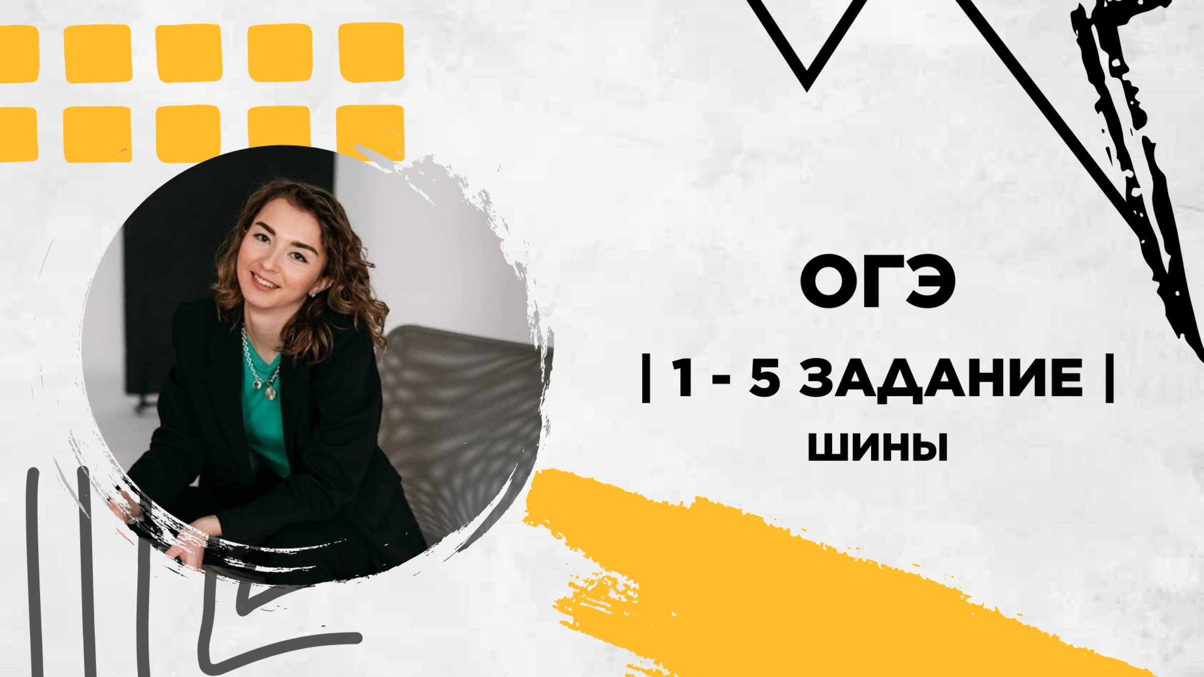 Шины | ОГЭ