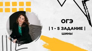 Шины | ОГЭ