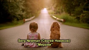 Serg Newman (Sergey Novikov) "Миражи"