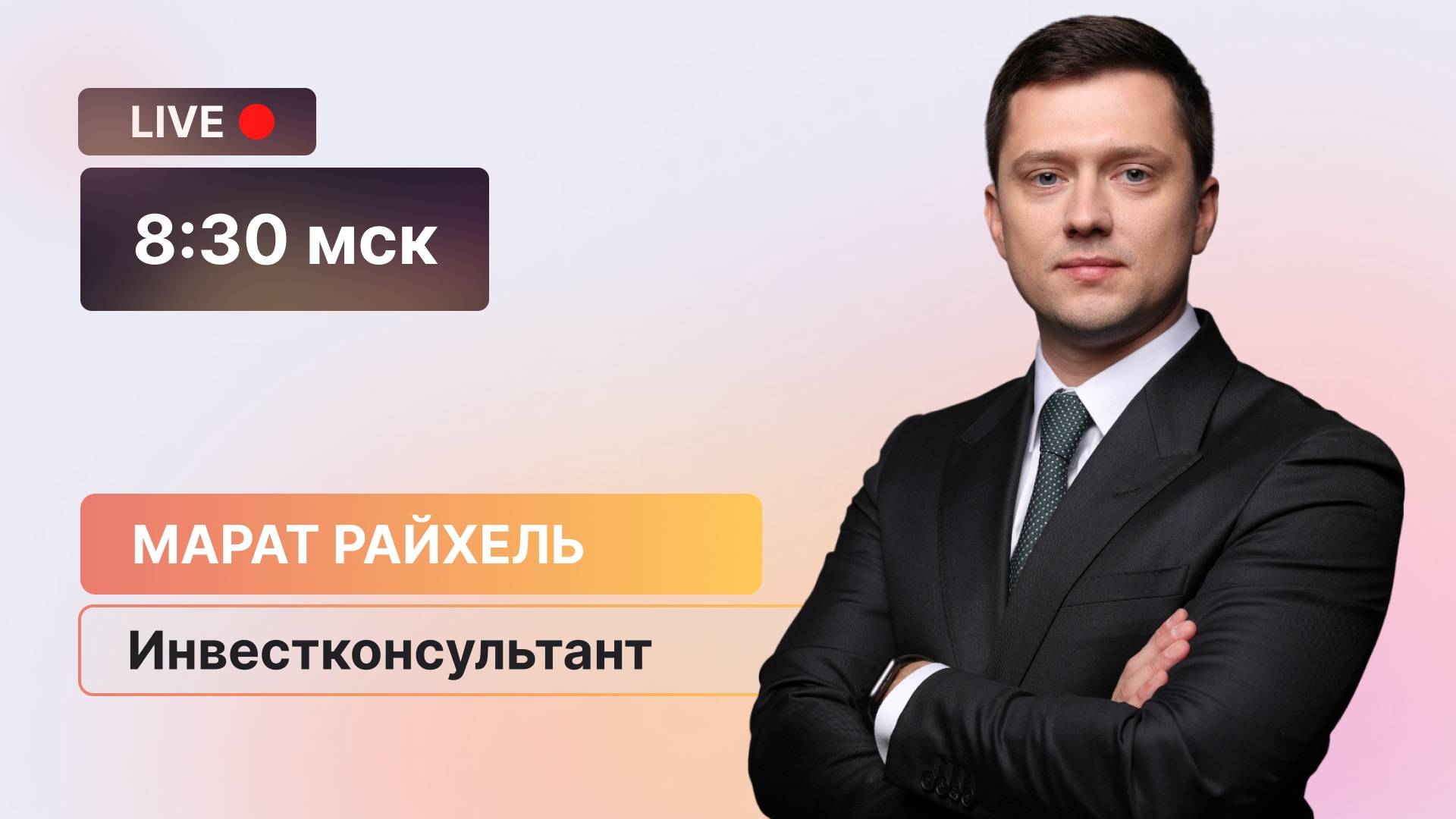 Ускоряемся: рынок идет вверх // Разбор: отчет Ленты, Магнит и Х5, Хэдхантер, Ozon