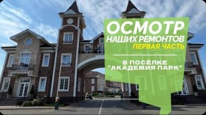 №66 Обзор ремонтов в поселке Академия парк, часть 1