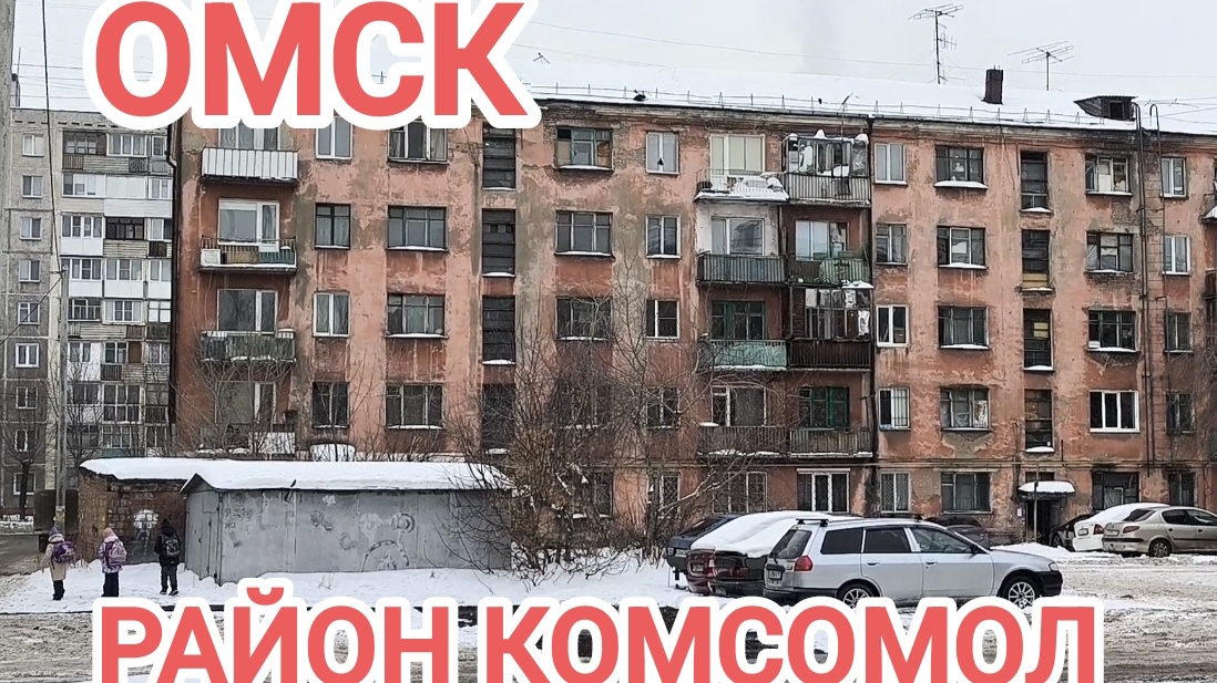 КРИМИНАЛЬНЫЙ РАЙОН КОМСОМОЛ В ОМСКЕ/КАК ТАМ ЖИВУТ ЛЮДИ/ЭТО ОМСК ДЕТКА смотреть онлайн