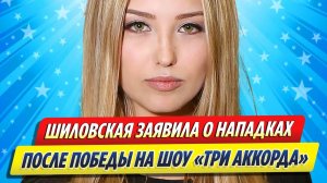 Новости Шоу-Бизнеса ★ Шиловская заявила о нападках после победы в шоу «Три аккорда»