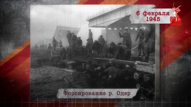 "Сводки с фронта". 6 февраля 1945 г.