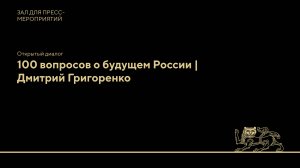 Открытый диалог: 100 вопросов о будущем России | Дмитрий Григоренко