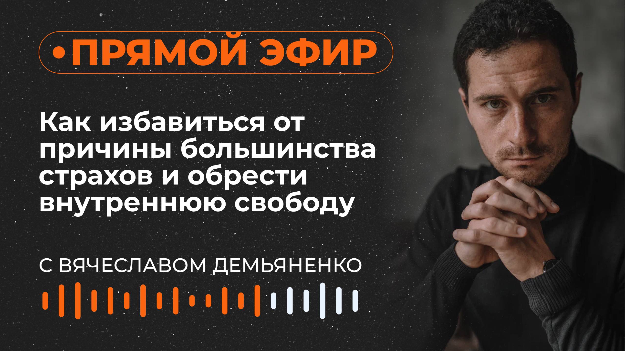 Как избавиться от причины большинства страхов и обрести внутреннюю свободу