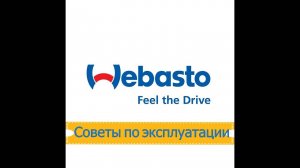 ВЕБАСТО | СОВЕТЫ ПО ЭКСПЛУАТАЦИИ