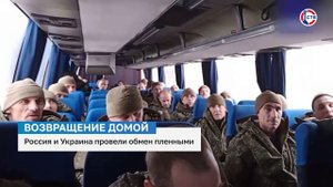 Россия вернула 150 военнослужащих с подконтрольных киевскому режиму территорий