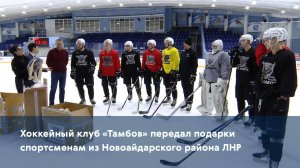 Хоккейный клуб «Тамбов» передал подарки спортсменам из Новоайдарского района ЛНР