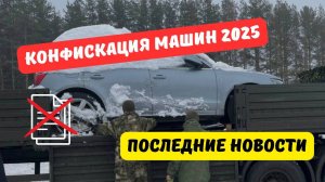 Конфискация автомобилей 2025: последние новости