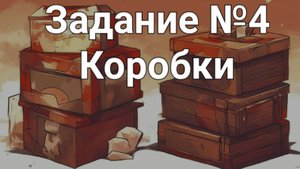 Задание ОГЭ №4 Коробки