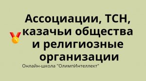 Ассоциации, ТСН, казачьи общества и религиозные организации