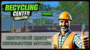 Топ фабрика Recycling Center Simulator - симулятор переработки мусора #recyclingcentersimulator