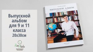 Выпускной альбом для 9 и 11 класса (видео обзор)