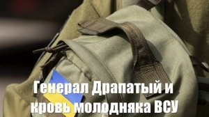 Генералу Драпатому не до выбора. Посылает молокососов под русские танки - Война на Украине