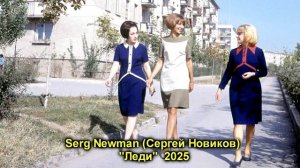 Serg Newman (Sergey Novikov) "Леди" 2025