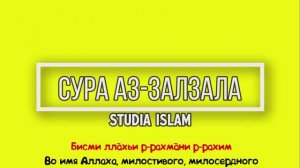 Сура  АЗ-ЗАЛЗАЛА  для Изучения (транскрипция, перевод и арабский)